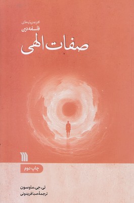 صفات الهی