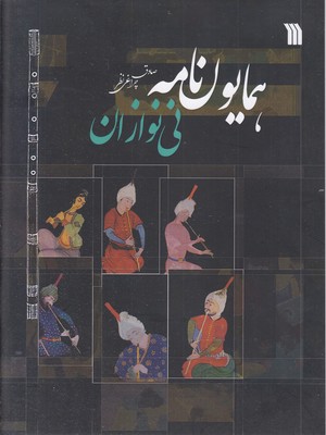 همایون نامه نی نوازان