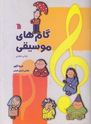 گام هایی موسیقی