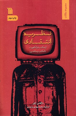 نظریه انتقادی