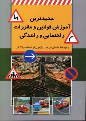 جدیدترین قوانین و مقرارت راهنمایی رانندگی