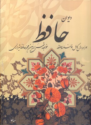 دیوان حافظ