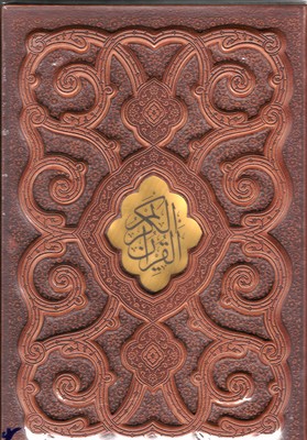 قرآن