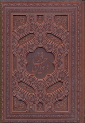 دیوان حافظ