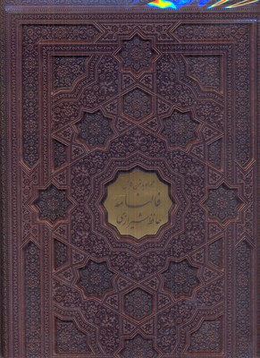 دیوان حافظ