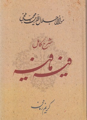 شرح کامل فیه ما فیه