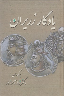 یادگار زریرانمعین