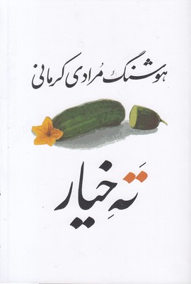 ته خیار