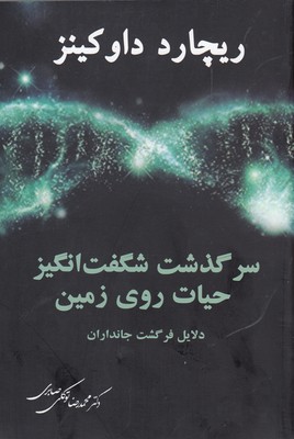 سرگذشت شگفت انگیز حیات روی زمین