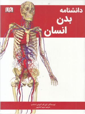 دانشنامه بدن انسان