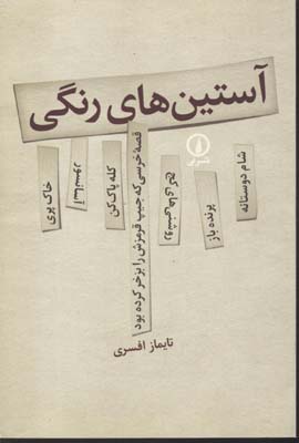 آستین های رنگی