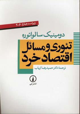 تئوری و مسائل اقتصاد خرد
