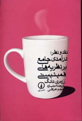 نقد و نظر درآمدی جامع بر نظریه های فمینیستی