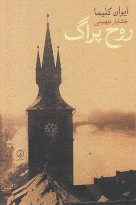 روح پراگ