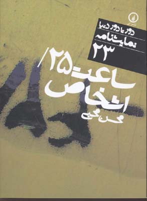 ساعت 25/اشخاص - نمایشنامه 23