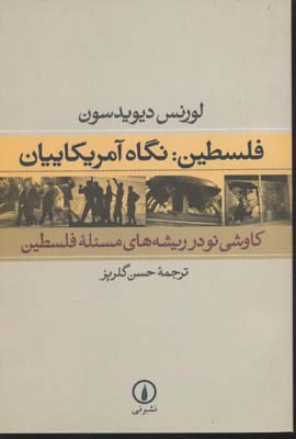 فلسطین نگاه آمریکاییان