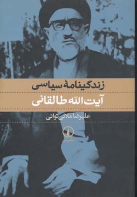 زندگینامه سیاسی آیت الله طالقانی