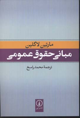 مبانی حقوق عمومی