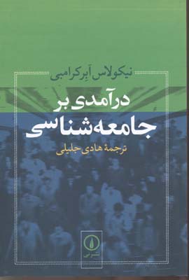 درآمدی بر جامعه شناسی