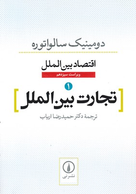 اقتصاد بین الملل-تجارت بین الملل