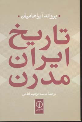 تاریخ ایران مدرن