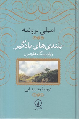 بلندی های بادگیر