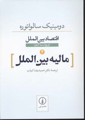 مالیه بین المللسالواتوره-ارباب