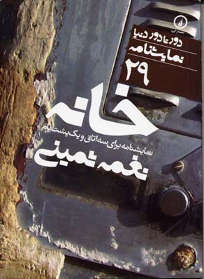 خانه - نمایشنامه 29