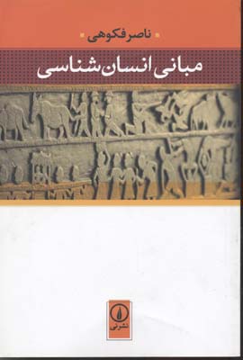 مبانی انسان شناسی