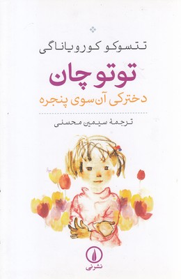 توتو چان دخترکی آن سوی پنجره