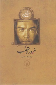 غرور و تعصب
