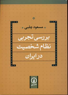 بررسی تجربی نظام شخصیت در ایران