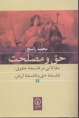 حق و مصلحت
