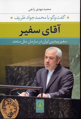 آقای سفیر