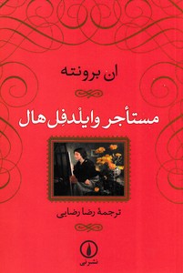 مستاجر وایلد فل هال