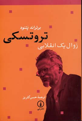 تروتسکی زوال یک انقلابی