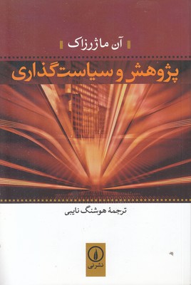 پژوهش و سیاست گذاری