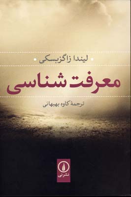 معرفت شناسی