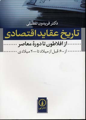 تاریخ عقاید اقتصادی