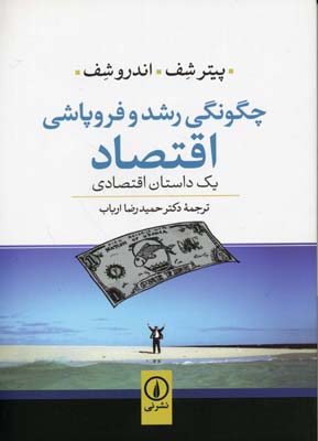 چگونگی رشد و فروپاشی اقتصاد