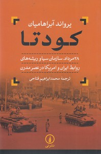 کودتا - 28 مرداد،‌ سازمان سیا و ریشه های روابط ایران و آمریکا در عصر مدرن