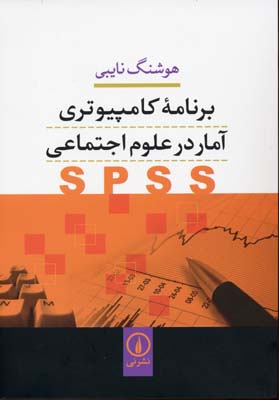 برنامه کامپیوتری آمار در علوم اجتماعیSPSS