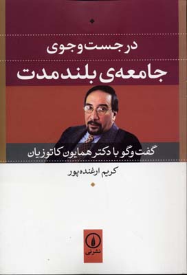 در جست و جوی جامعه بلند مدت