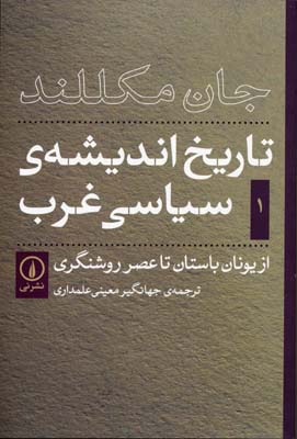 تاریخ اندیشه ی سیاسی غرب 1از یونان باستان تا عصر روشنگری