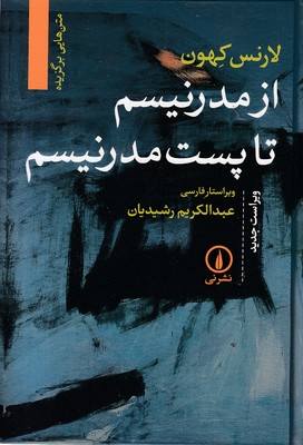 از مدرنیسم تا پست مدرنیسم