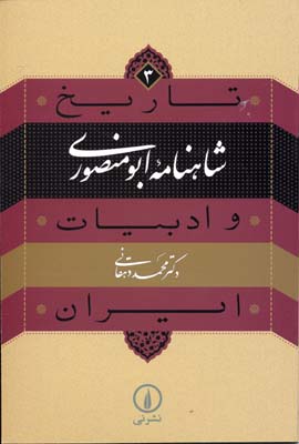 تاریخ و ادبیات ایران3شاهنامه ابومنصوری
