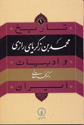 تاریخ و ادبیات ایران1محمد بن زکریای رازی