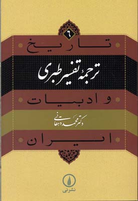 تاریخ و ادبیات ایران6ترجمه تفسیر طبری