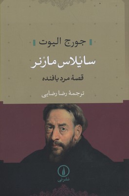 سایلاس مارنر قصه مرد بافنده
