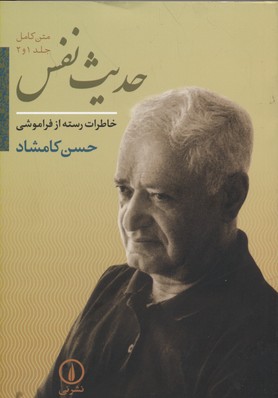 حدیث نفس جلد 2